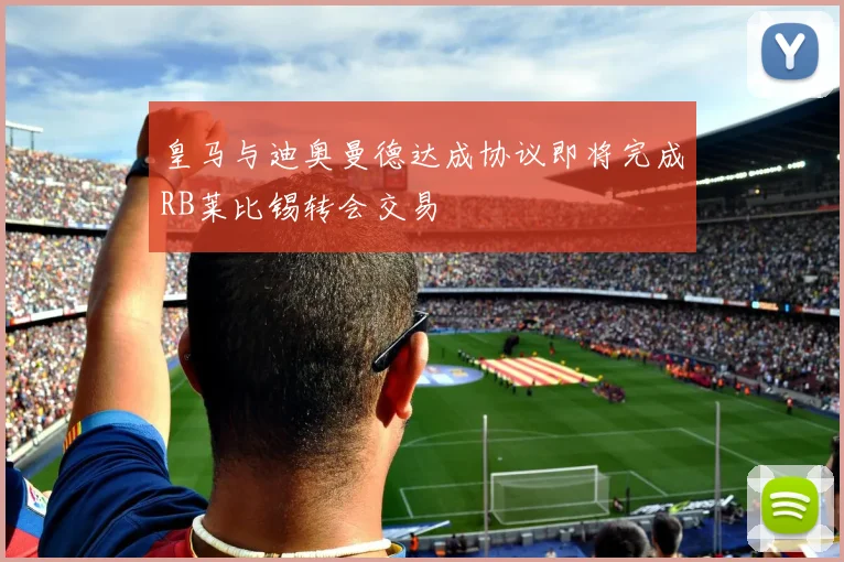 皇马与迪奥曼德达成协议即将完成RB莱比锡转会交易