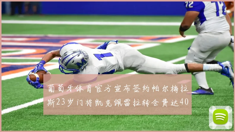 葡萄牙体育官方宣布签约帕尔梅拉斯23岁门将凯克佩雷拉转会费达400万欧元