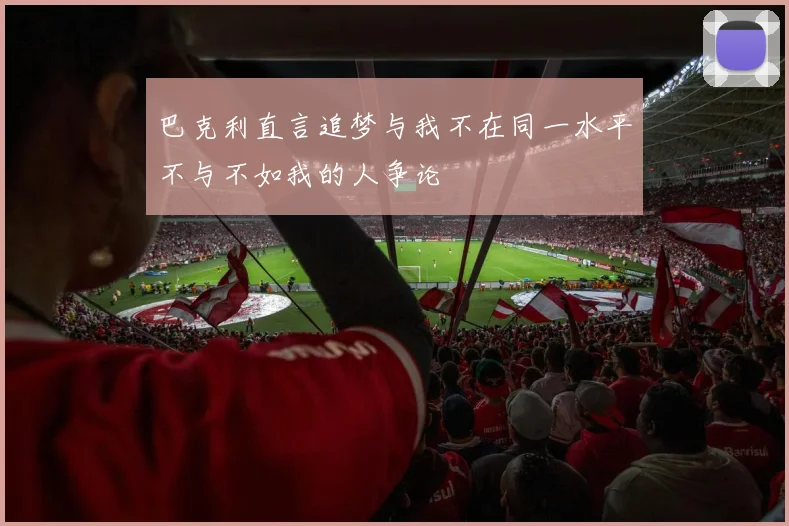 巴克利直言追梦与我不在同一水平不与不如我的人争论