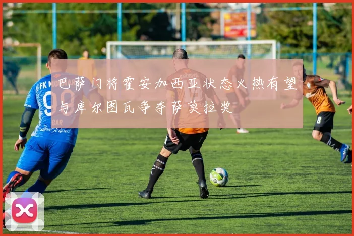 巴萨门将霍安加西亚状态火热有望与库尔图瓦争夺萨莫拉奖
