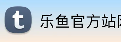 乐鱼官方站网页版 Logo